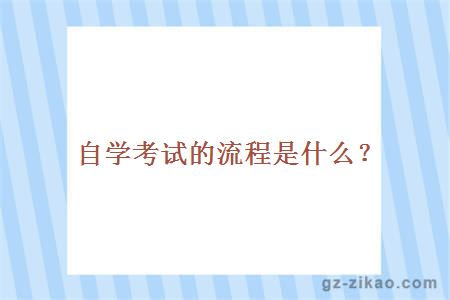 自學(xué)考試報名流程