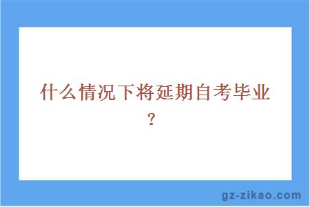 自考畢業(yè)條件