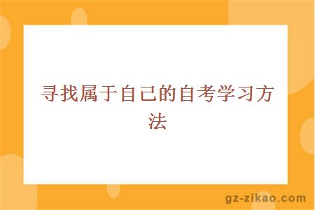 尋找屬于自己的自考學(xué)習方法