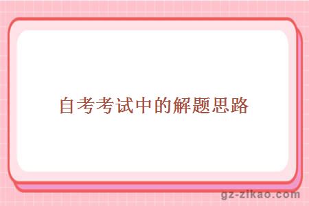 自考考試中的解題思路