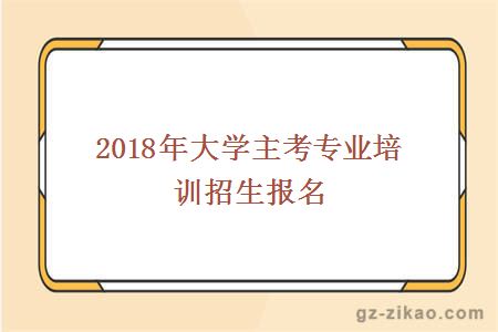 自學(xué)考試