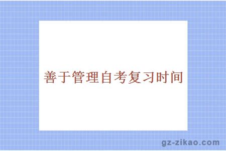 自考需善于管理時(shí)間