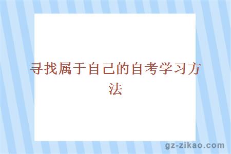 自考學(xué)習方法個(gè)性化