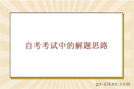 自考考試