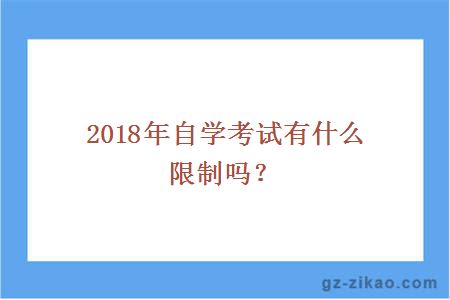 2018年自學(xué)考試有什么限制嗎？