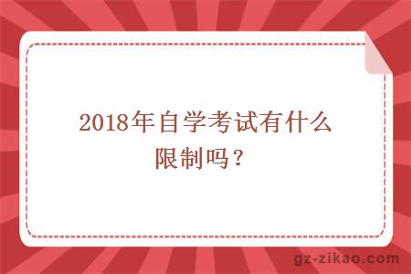 自學(xué)考試
