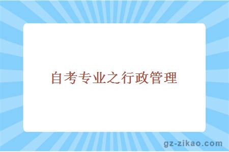 自考專(zhuān)業(yè)之行政管理