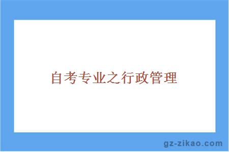 自考行政管理專(zhuān)業(yè)