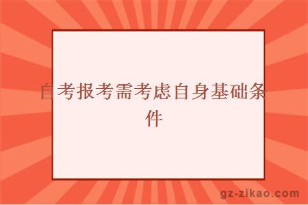 自考報考需考慮自身基礎條件