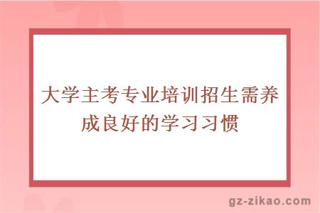 自考學(xué)習習慣