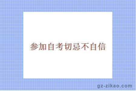參加自考切忌不自信