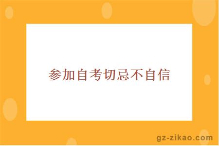 自考需樹(shù)立信心