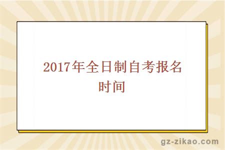 2017年全日制自考報名時(shí)間