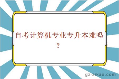 自考計算機專(zhuān)升本