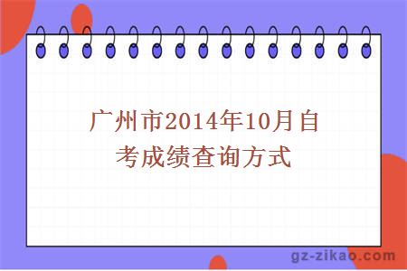 廣州市2014年10月自考成績(jì)查詢(xún)方式