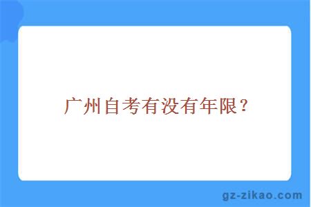 廣州自考有沒(méi)有年限？