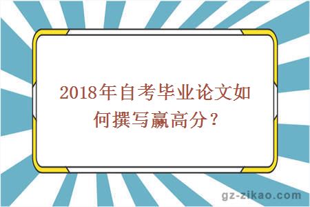 2018年自考畢業(yè)論文如何撰寫(xiě)贏(yíng)高分？