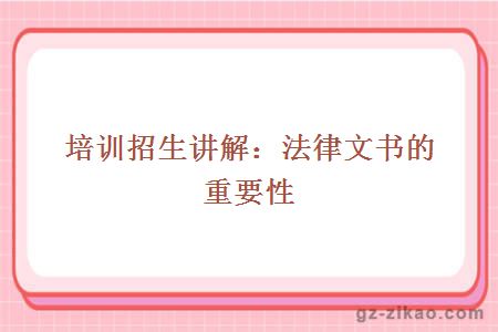 培訓招生講解：法律文書(shū)的重要性