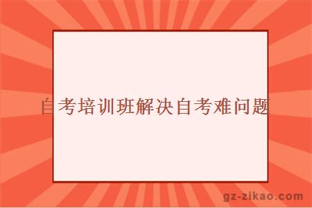 自考培訓班解決自考難問(wèn)題