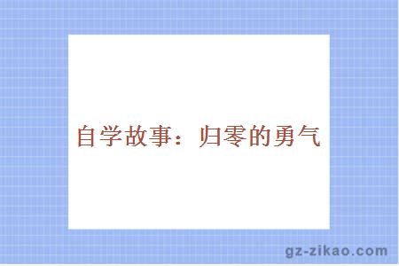 自學(xué)心態(tài)
