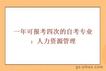 一年可報考四次的自考專(zhuān)業(yè)：人力資源管理