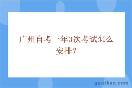 廣州自考一年3次考試怎么安排？