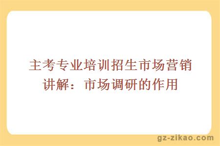 自考市場(chǎng)營(yíng)銷(xiāo)