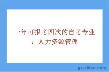 自考人力資源管理