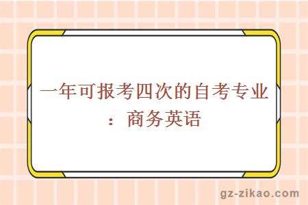 一年可報考四次的自考專(zhuān)業(yè)：商務(wù)英語(yǔ)