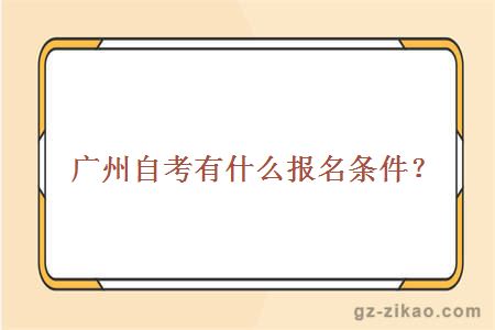 廣州自考有什么報名條件？