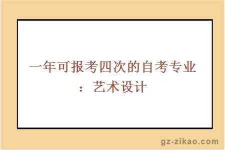 一年可報考四次的自考專(zhuān)業(yè)：藝術(shù)設計