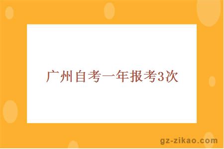 廣州自考一年報考3次