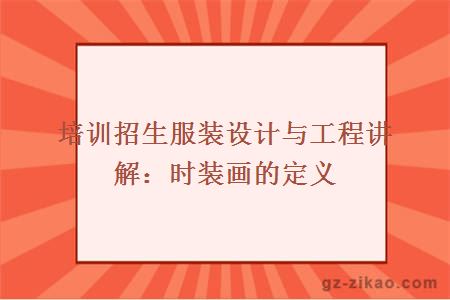 自考服裝設計與工程之時(shí)裝畫(huà)