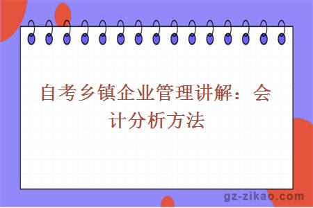 自考鄉鎮企業(yè)管理講解：會(huì )計分析方法