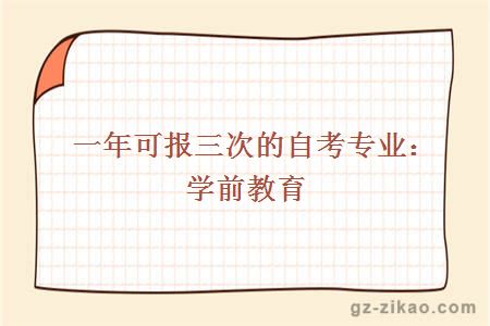 一年可報三次的自考專(zhuān)業(yè)：學(xué)前教育