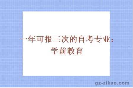 自考學(xué)前教育