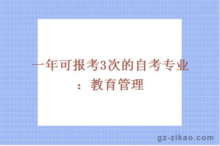 一年可報考3次的自考專(zhuān)業(yè)：教育管理
