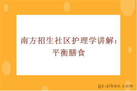 南方招生社區護理學(xué)講解：平衡膳食