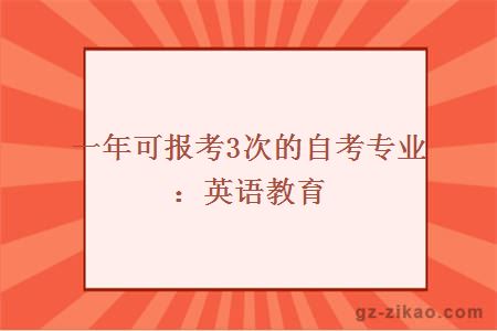 一年可報考3次的自考專(zhuān)業(yè)：英語(yǔ)教育