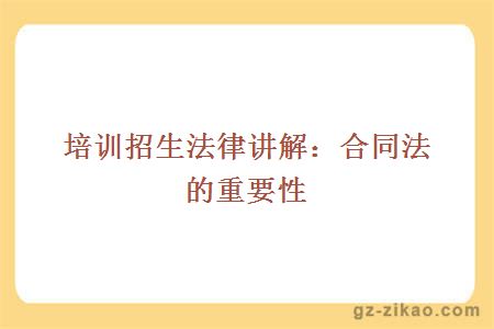 培訓招生法律講解：合同法的重要性
