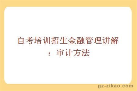 自考培訓招生金融管理講解：審計方法