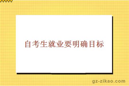 自考生就業(yè)