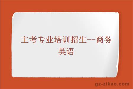 主考專(zhuān)業(yè)培訓招生--商務(wù)英語(yǔ)