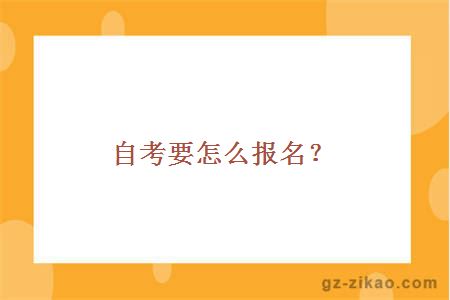 自考專(zhuān)業(yè)