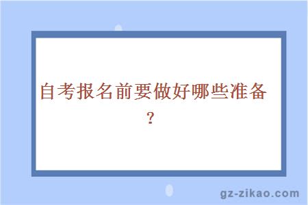 自考報名前要做好哪些準備？