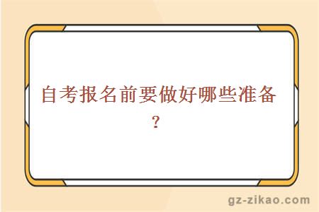 廣州自考報名