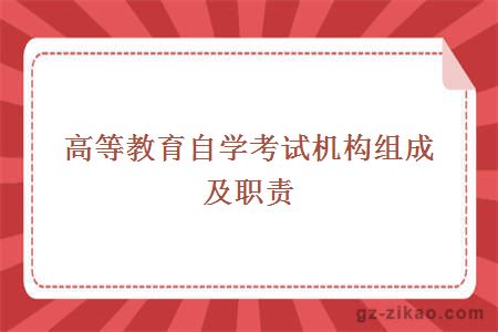 自考學(xué)考試機構