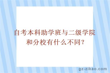 自考本科助學(xué)班與二級學(xué)院和分校有什么不同？