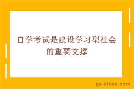 自學(xué)考試