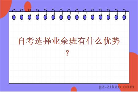 自考業(yè)余班優(yōu)勢